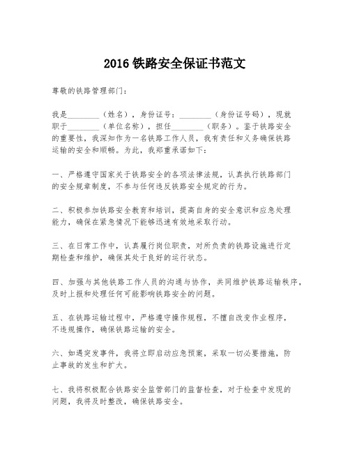 2016铁路安全保证书范文