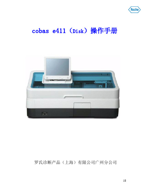 Cobase411电化学发光免疫分析仪用户操作手册分析