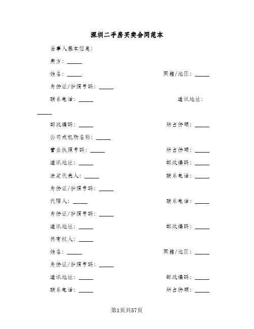 深圳二手房买卖合同范本(8篇)