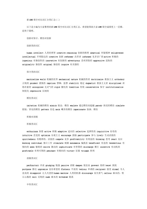 新GRE填空对比词汇分类汇总(二)