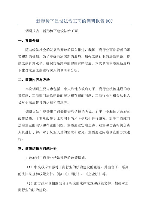 新形势下建设法治工商的调研报告DOC