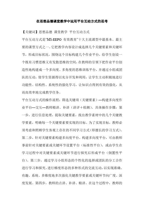 在思想品德课堂教学中运用平台互动方式的思考