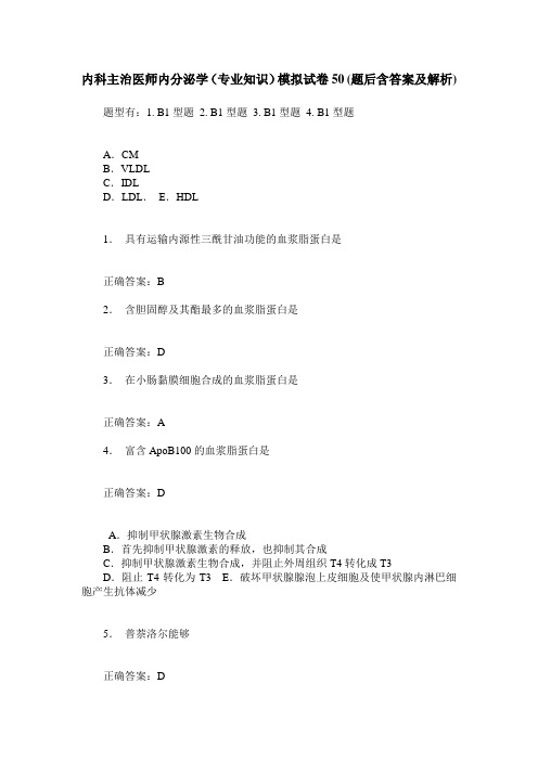 内科主治医师内分泌学(专业知识)模拟试卷50(题后含答案及解析)