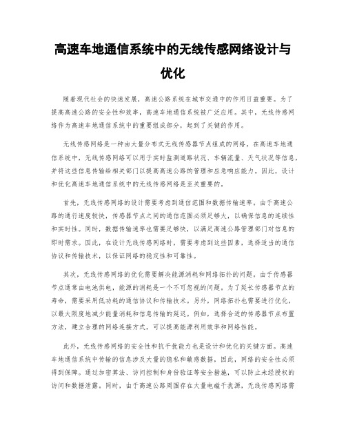 高速车地通信系统中的无线传感网络设计与优化