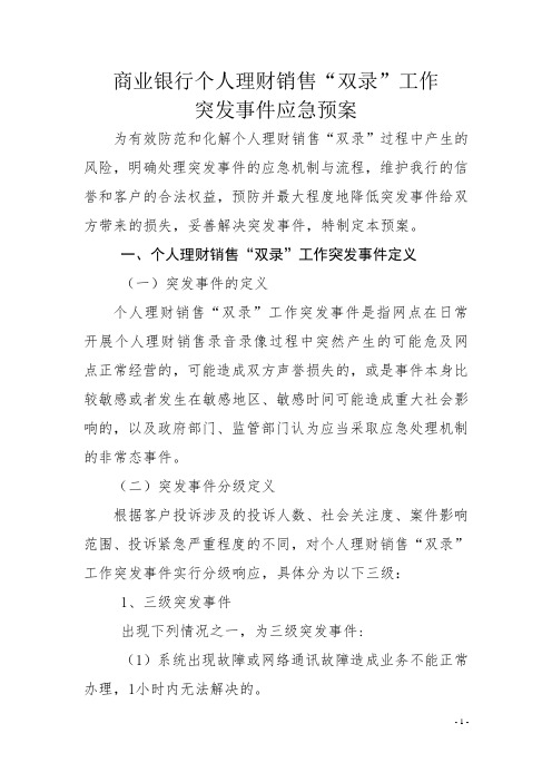 商业银行个人理财销售“双录”工作突发事件应急预案