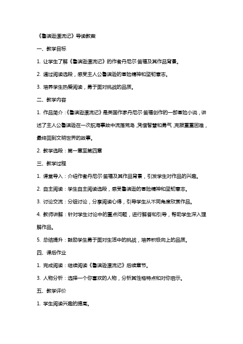 《鲁滨逊漂流记》导读教案