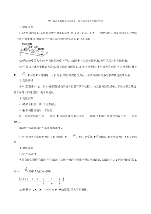 2021届高考物理必考实验五：探究功与速度变化的关系【含答案】