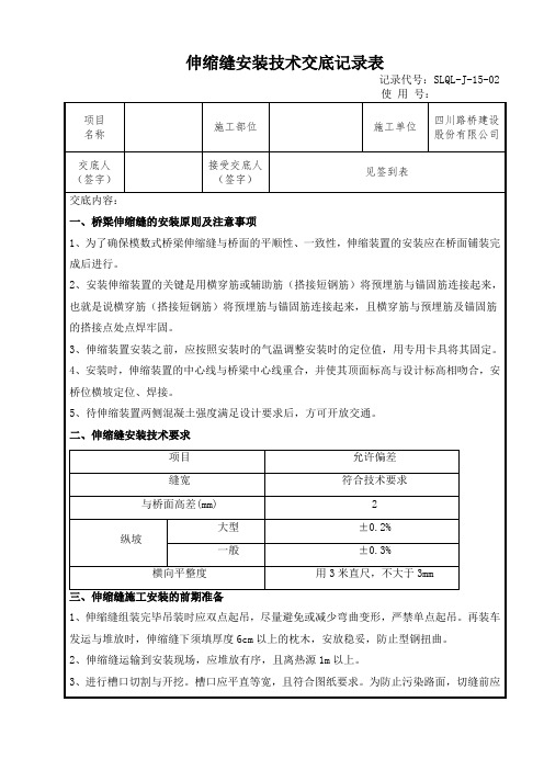 伸缩缝安装技术交底1