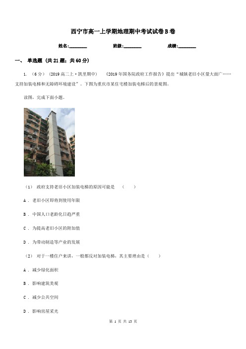 西宁市高一上学期地理期中考试试卷B卷(模拟)