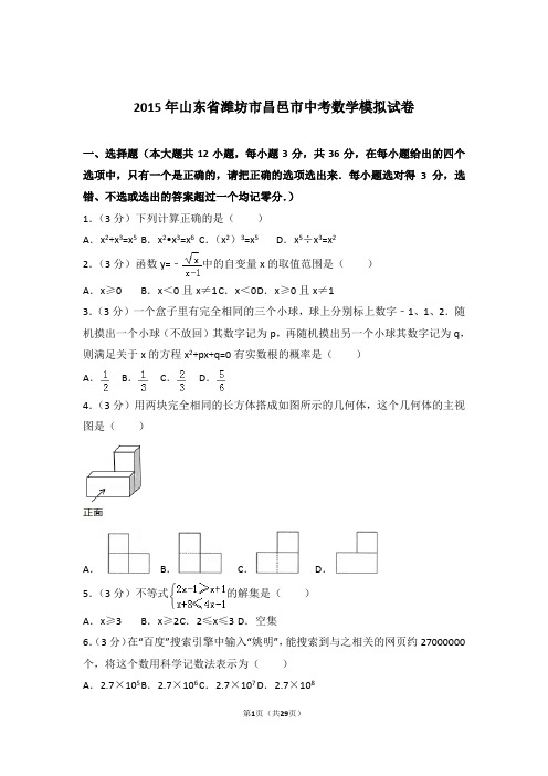 2015年山东省潍坊市昌邑市中考数学一模试卷及参考答案