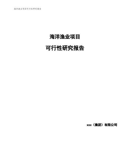 海洋渔业项目可行性研究报告