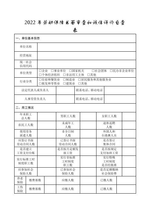 2022年劳动保障书面审查和诚信评价自查表