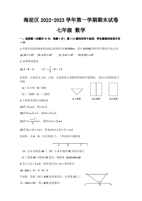 北京市海淀区2022-2023学年七年级上学期期末数学试卷