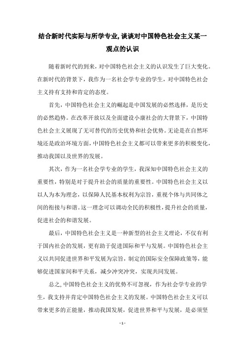 结合新时代实际与所学专业,谈谈对中国特色社会主义某一观点的认识