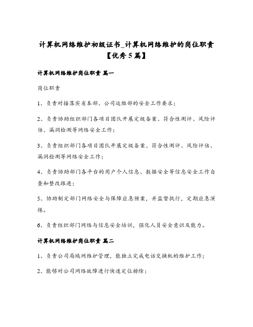 计算机网络维护初级证书_计算机网络维护的岗位职责