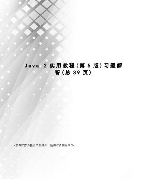 Java 2实用教程习题解答