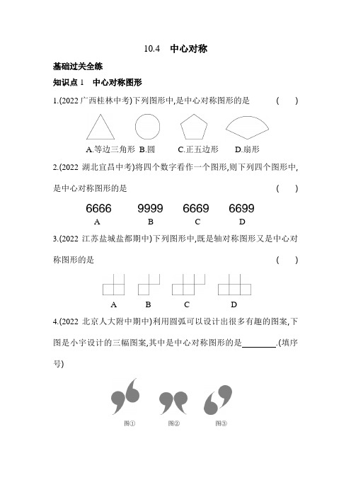 中心对称 华师大版数学七年级下册同步练习(含解析)