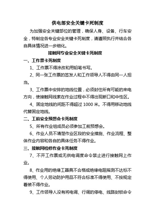 安全关键卡死制度