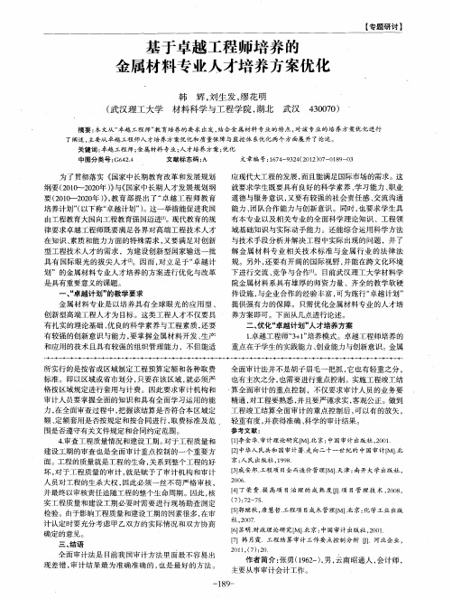 基于卓越工程师培养的金属材料专业人才培养方案优化