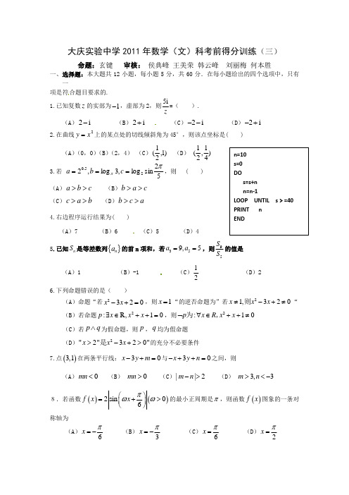 黑龙江省大庆实验中学2011年高考(数学文)考前得分训练三