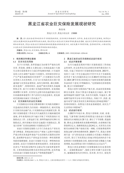 黑龙江省农业巨灾保险发展现状研究