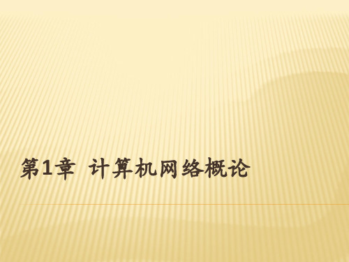 《计算机网络》教师教学PPT课件全编