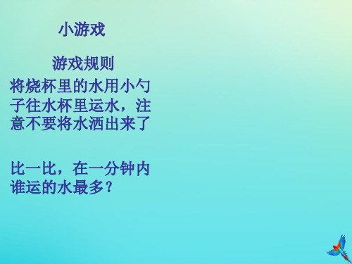 一年级科学下册第1单元水1.2比较水的多少课件1(新版)湘科版