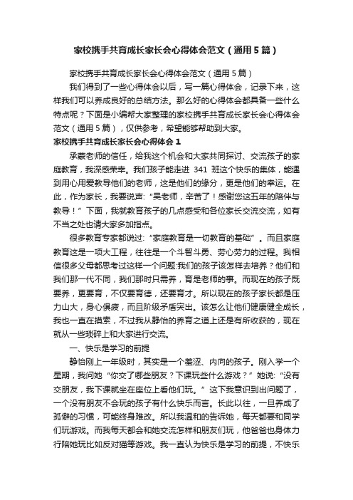 家校携手共育成长家长会心得体会范文（通用5篇）