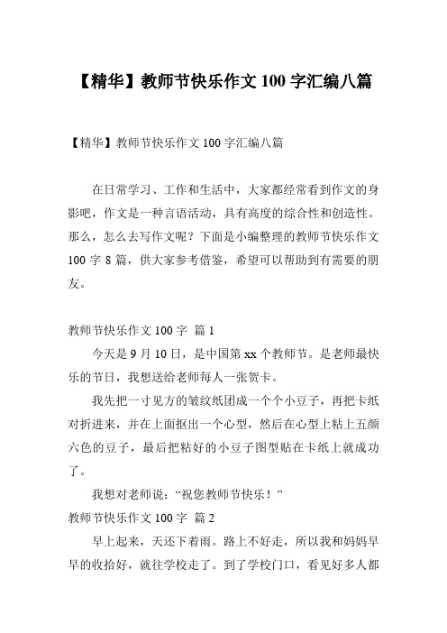 【精华】教师节快乐作文100字汇编八篇