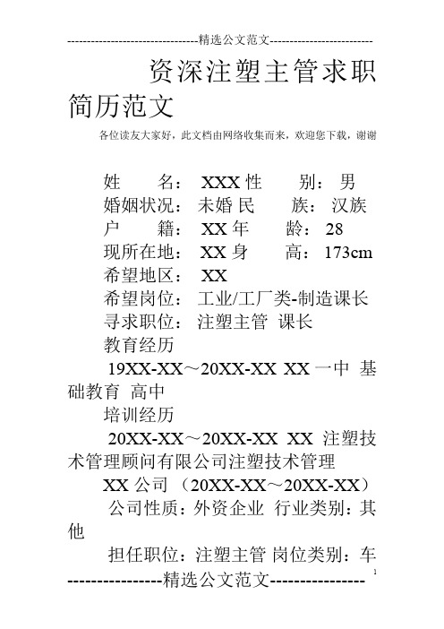 资深注塑主管求职简历范文