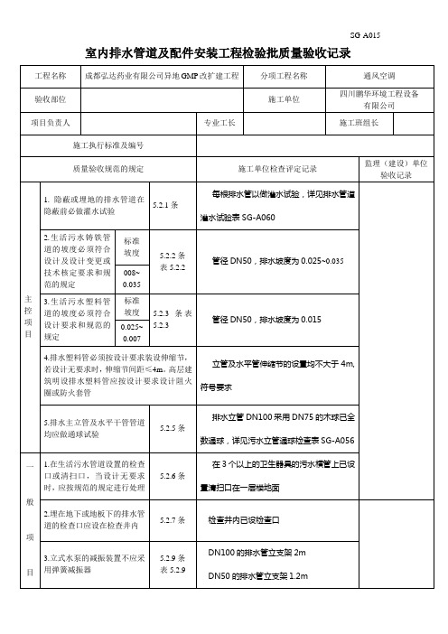 SG-A015 (室内排水管道及配件安装工程检验批质量验收记录)