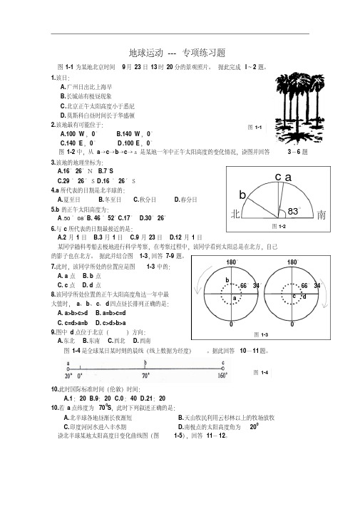 【高中地理】地球运动专项练习题人教版