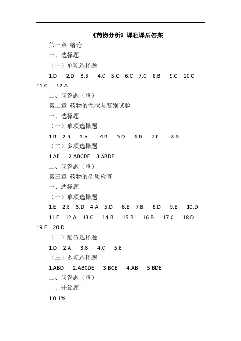 《药物分析》课程课后答案