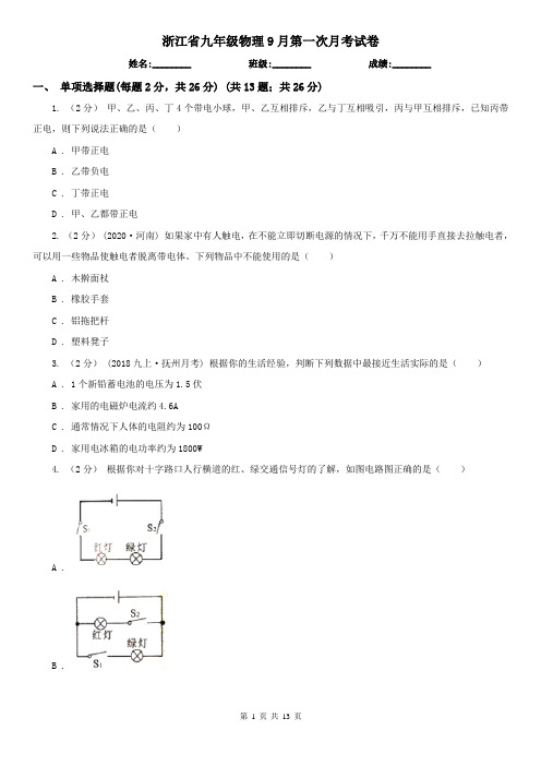 浙江省九年级物理9月第一次月考试卷