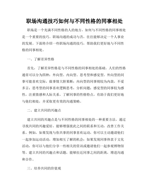 职场沟通技巧如何与不同性格的同事相处