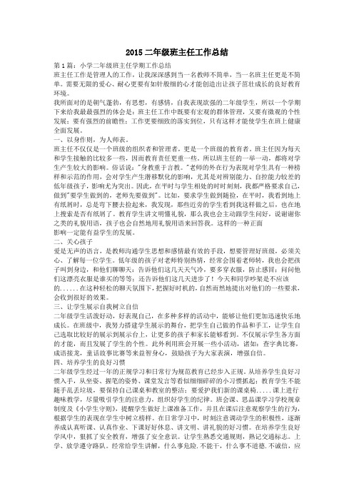 2015二年级班主任工作总结