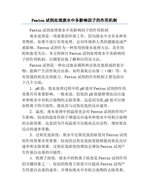 Fenton试剂处理废水中各影响因子的作用机制