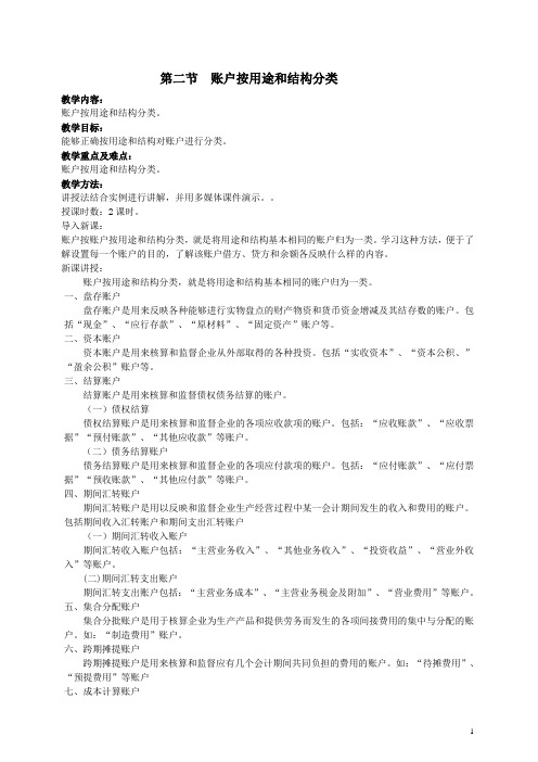 基础会计教案——账户按用途和结构分类