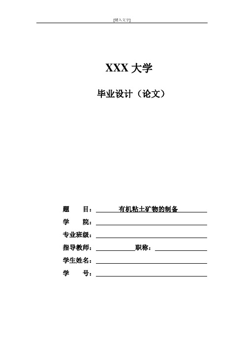 有机粘土矿物的制备