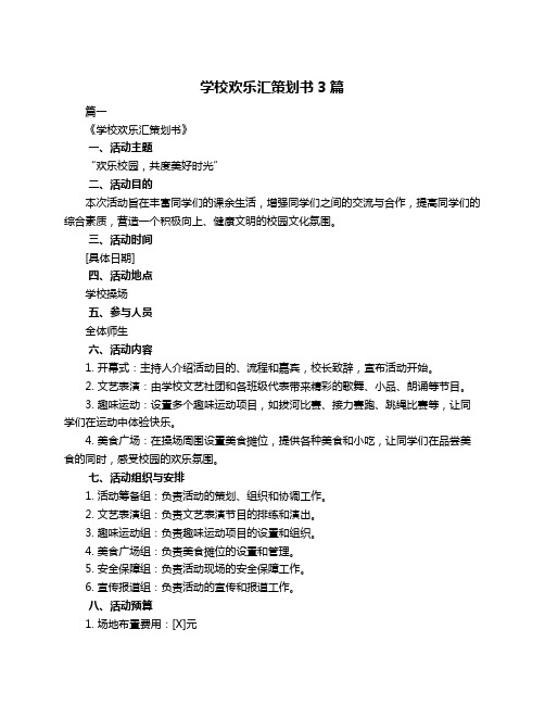 学校欢乐汇策划书3篇