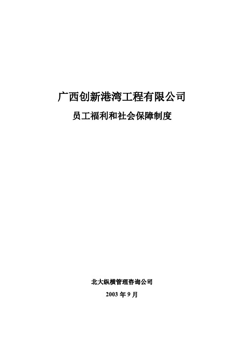 广西创新港湾员工福利和社会保障制度v1.4