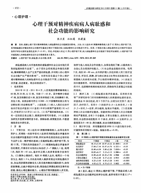 心理干预对精神疾病病人病耻感和社会功能的影响研究