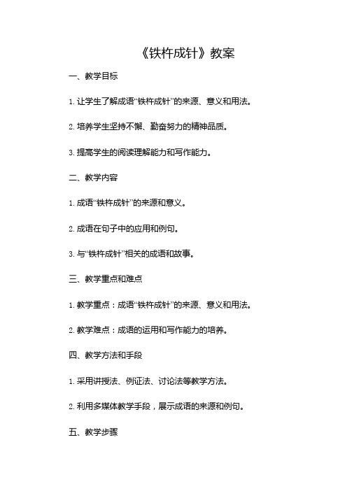 《铁杵成针》教案