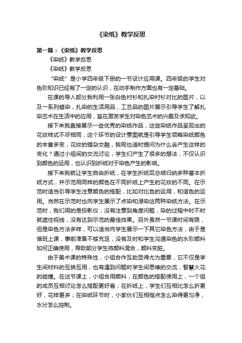 《染纸》教学反思