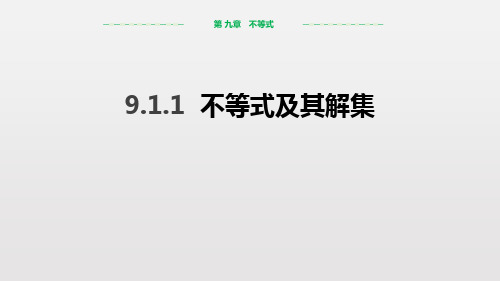 第 九章 不等式9.1.1不等式及其解集