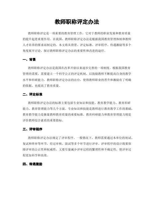 教师职称评定办法