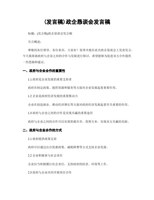 (发言稿)政企恳谈会发言稿