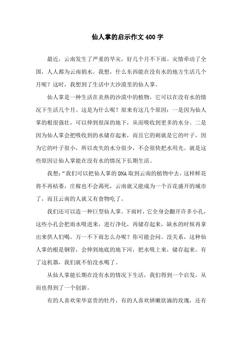 中小学仙人掌的启示作文400字