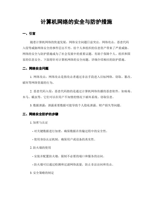 计算机网络的安全与防护措施