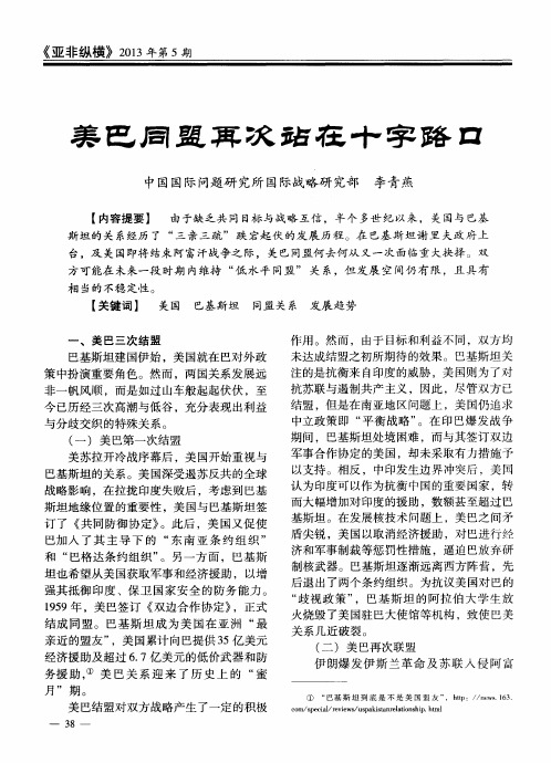美巴同盟再次站在十字路口